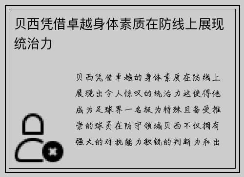 贝西凭借卓越身体素质在防线上展现统治力 贝西凭借卓越身体素质在防线上展现统治力