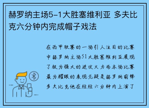 赫罗纳主场5-1大胜塞维利亚 多夫比克六分钟内完成帽子戏法 赫罗纳主场5-1大胜塞维利亚 多夫比克六分钟内完成帽子戏法