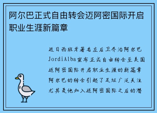 阿尔巴正式自由转会迈阿密国际开启职业生涯新篇章 阿尔巴正式自由转会迈阿密国际开启职业生涯新篇章