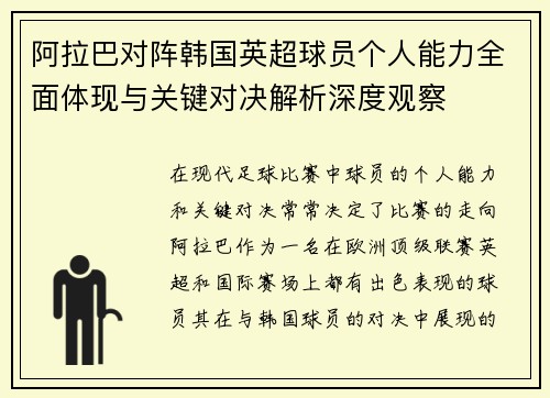 阿拉巴对阵韩国英超球员个人能力全面体现与关键对决解析深度观察 阿拉巴对阵韩国英超球员个人能力全面体现与关键对决解析深度观察