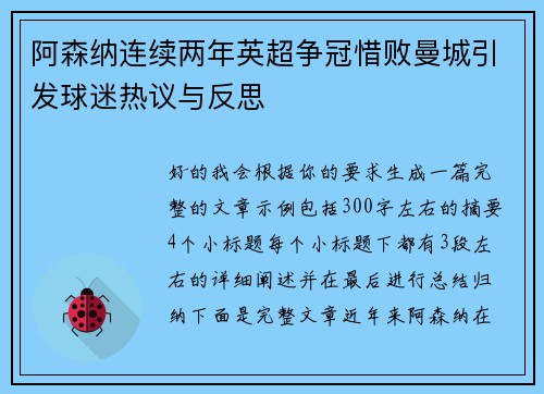 阿森纳连续两年英超争冠惜败曼城引发球迷热议与反思 阿森纳连续两年英超争冠惜败曼城引发球迷热议与反思