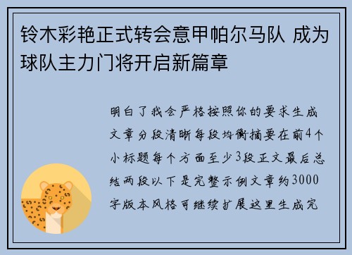 铃木彩艳正式转会意甲帕尔马队 成为球队主力门将开启新篇章 铃木彩艳正式转会意甲帕尔马队 成为球队主力门将开启新篇章