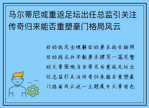 马尔蒂尼或重返足坛出任总监引关注传奇归来能否重塑豪门格局风云
