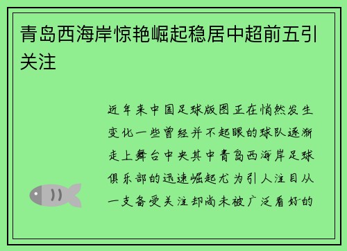 青岛西海岸惊艳崛起稳居中超前五引关注