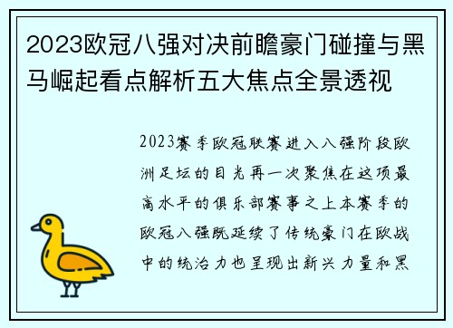 2023欧冠八强对决前瞻豪门碰撞与黑马崛起看点解析五大焦点全景透视 2023欧冠八强对决前瞻豪门碰撞与黑马崛起看点解析五大焦点全景透视