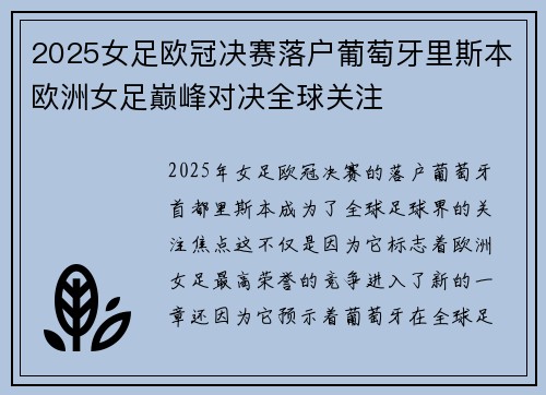 2025女足欧冠决赛落户葡萄牙里斯本欧洲女足巅峰对决全球关注 2025女足欧冠决赛落户葡萄牙里斯本欧洲女足巅峰对决全球关注
