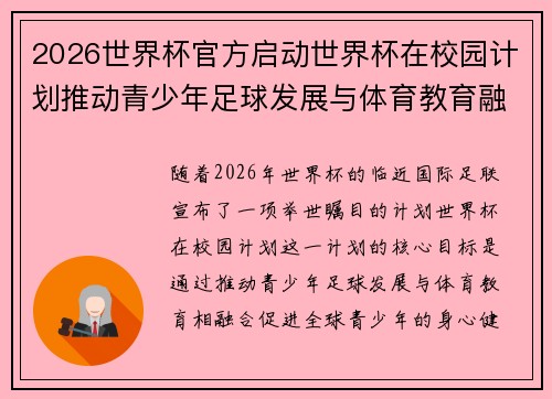 2026世界杯官方启动世界杯在校园计划推动青少年足球发展与体育教育融合 🌍⚽📚 2026世界杯官方启动世界杯在校园计划推动青少年足球发展与体育教育融合 🌍⚽📚