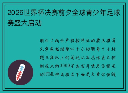 2026世界杯决赛前夕全球青少年足球赛盛大启动 2026世界杯决赛前夕全球青少年足球赛盛大启动