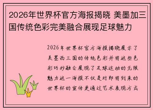2026年世界杯官方海报揭晓 美墨加三国传统色彩完美融合展现足球魅力 2026年世界杯官方海报揭晓 美墨加三国传统色彩完美融合展现足球魅力