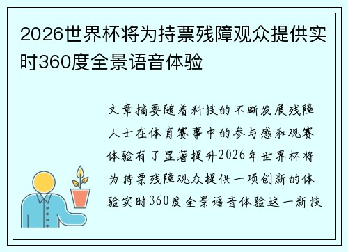2026世界杯将为持票残障观众提供实时360度全景语音体验 2026世界杯将为持票残障观众提供实时360度全景语音体验