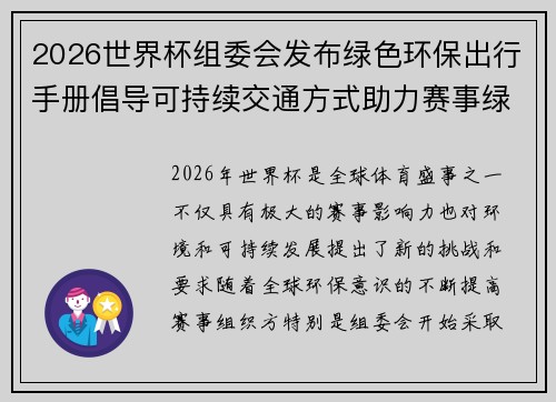 2026世界杯组委会发布绿色环保出行手册倡导可持续交通方式助力赛事绿色发展 2026世界杯组委会发布绿色环保出行手册倡导可持续交通方式助力赛事绿色发展