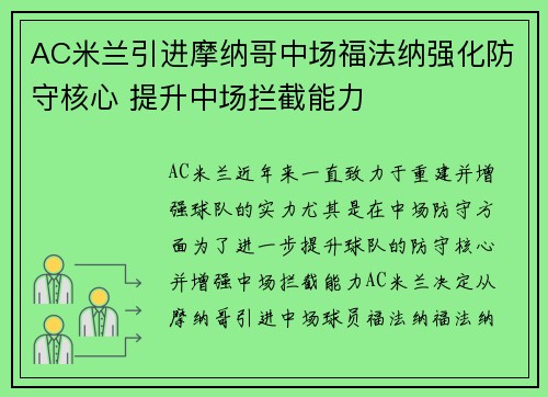 AC米兰引进摩纳哥中场福法纳强化防守核心 提升中场拦截能力 AC米兰引进摩纳哥中场福法纳强化防守核心 提升中场拦截能力