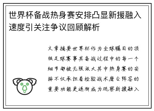 世界杯备战热身赛安排凸显新援融入速度引关注争议回顾解析 世界杯备战热身赛安排凸显新援融入速度引关注争议回顾解析