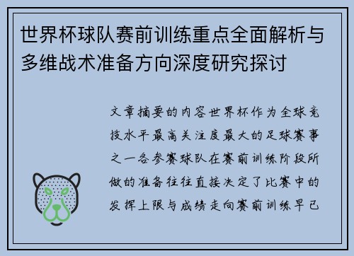 世界杯球队赛前训练重点全面解析与多维战术准备方向深度研究探讨 世界杯球队赛前训练重点全面解析与多维战术准备方向深度研究探讨