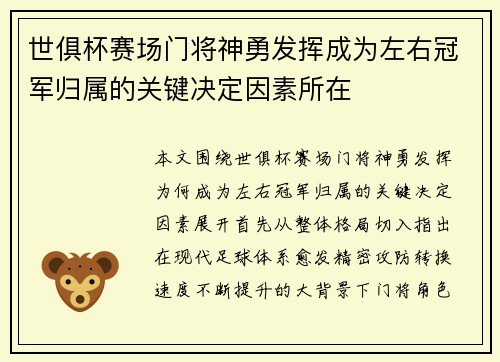 世俱杯赛场门将神勇发挥成为左右冠军归属的关键决定因素所在 世俱杯赛场门将神勇发挥成为左右冠军归属的关键决定因素所在
