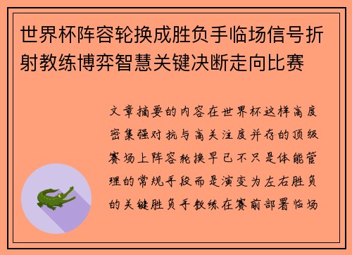 世界杯阵容轮换成胜负手临场信号折射教练博弈智慧关键决断走向比赛 世界杯阵容轮换成胜负手临场信号折射教练博弈智慧关键决断走向比赛