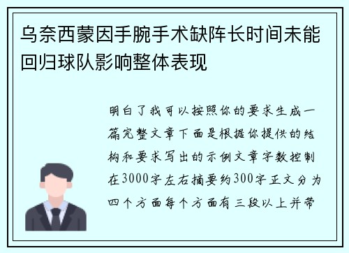 乌奈西蒙因手腕手术缺阵长时间未能回归球队影响整体表现 乌奈西蒙因手腕手术缺阵长时间未能回归球队影响整体表现
