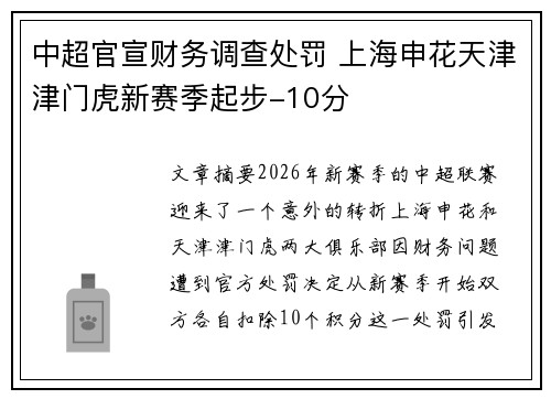 中超官宣财务调查处罚 上海申花天津津门虎新赛季起步-10分 中超官宣财务调查处罚 上海申花天津津门虎新赛季起步-10分