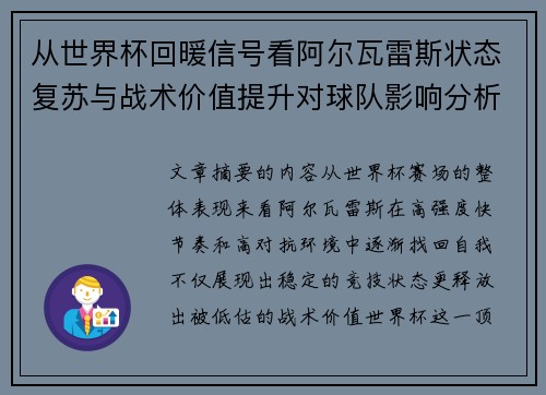 从世界杯回暖信号看阿尔瓦雷斯状态复苏与战术价值提升对球队影响分析 从世界杯回暖信号看阿尔瓦雷斯状态复苏与战术价值提升对球队影响分析