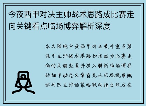 今夜西甲对决主帅战术思路成比赛走向关键看点临场博弈解析深度 今夜西甲对决主帅战术思路成比赛走向关键看点临场博弈解析深度