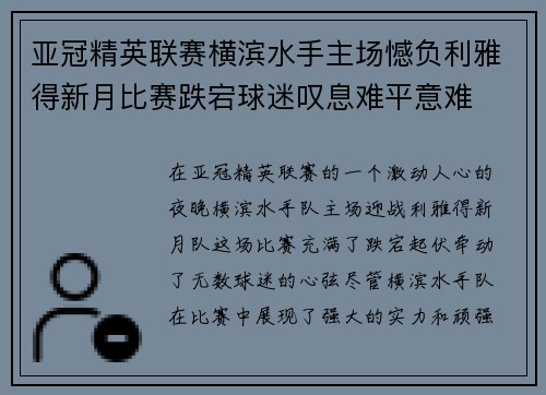 亚冠精英联赛横滨水手主场憾负利雅得新月比赛跌宕球迷叹息难平意难 亚冠精英联赛横滨水手主场憾负利雅得新月比赛跌宕球迷叹息难平意难