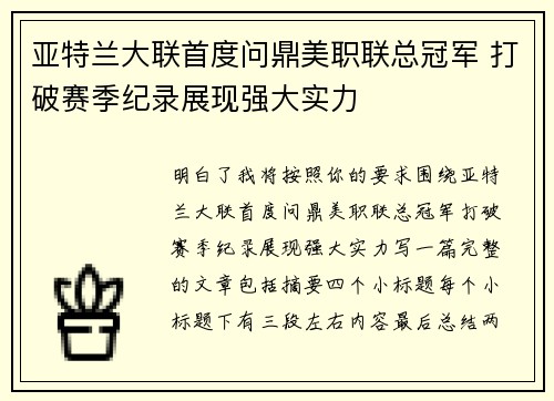 亚特兰大联首度问鼎美职联总冠军 打破赛季纪录展现强大实力 亚特兰大联首度问鼎美职联总冠军 打破赛季纪录展现强大实力