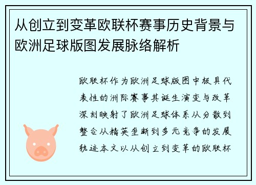 从创立到变革欧联杯赛事历史背景与欧洲足球版图发展脉络解析 从创立到变革欧联杯赛事历史背景与欧洲足球版图发展脉络解析