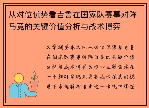 从对位优势看吉鲁在国家队赛事对阵马竞的关键价值分析与战术博弈 从对位优势看吉鲁在国家队赛事对阵马竞的关键价值分析与战术博弈