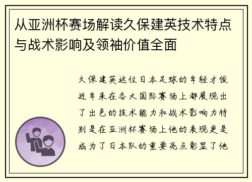 从亚洲杯赛场解读久保建英技术特点与战术影响及领袖价值全面 从亚洲杯赛场解读久保建英技术特点与战术影响及领袖价值全面