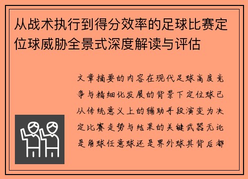 从战术执行到得分效率的足球比赛定位球威胁全景式深度解读与评估 从战术执行到得分效率的足球比赛定位球威胁全景式深度解读与评估