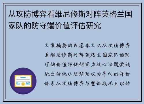 从攻防博弈看维尼修斯对阵英格兰国家队的防守端价值评估研究 从攻防博弈看维尼修斯对阵英格兰国家队的防守端价值评估研究
