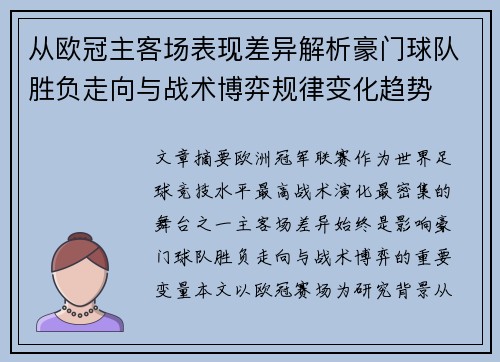 从欧冠主客场表现差异解析豪门球队胜负走向与战术博弈规律变化趋势 从欧冠主客场表现差异解析豪门球队胜负走向与战术博弈规律变化趋势