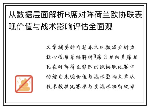从数据层面解析B席对阵荷兰欧协联表现价值与战术影响评估全面观 从数据层面解析B席对阵荷兰欧协联表现价值与战术影响评估全面观