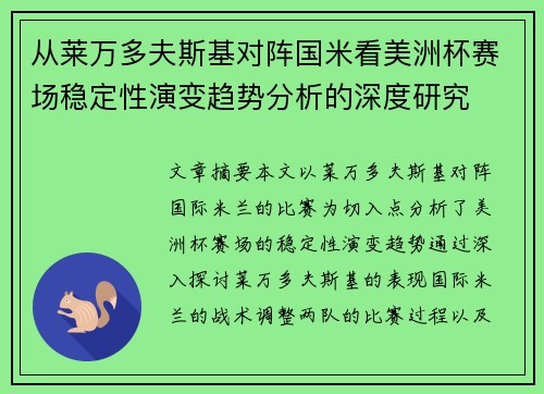 从莱万多夫斯基对阵国米看美洲杯赛场稳定性演变趋势分析的深度研究 从莱万多夫斯基对阵国米看美洲杯赛场稳定性演变趋势分析的深度研究