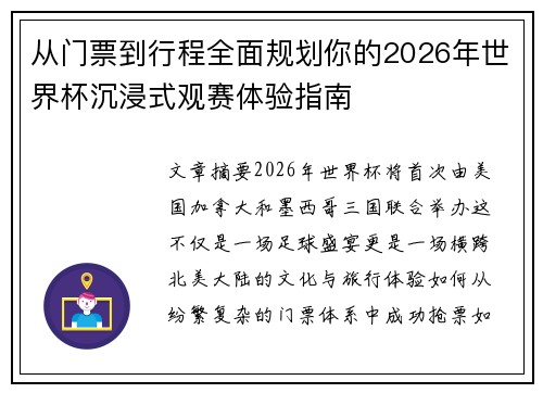 从门票到行程全面规划你的2026年世界杯沉浸式观赛体验指南 从门票到行程全面规划你的2026年世界杯沉浸式观赛体验指南