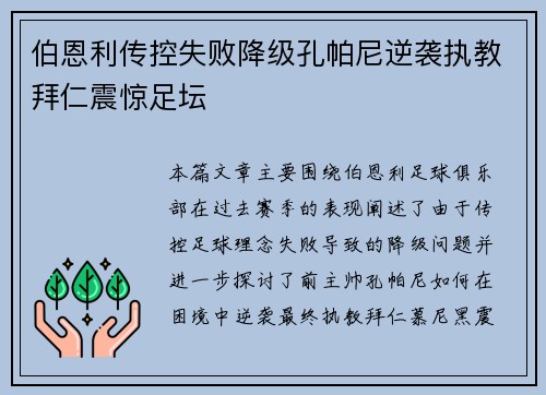 伯恩利传控失败降级孔帕尼逆袭执教拜仁震惊足坛 伯恩利传控失败降级孔帕尼逆袭执教拜仁震惊足坛
