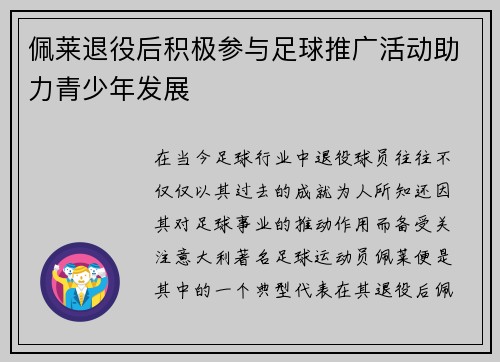 佩莱退役后积极参与足球推广活动助力青少年发展 佩莱退役后积极参与足球推广活动助力青少年发展