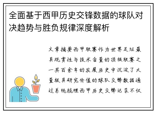 全面基于西甲历史交锋数据的球队对决趋势与胜负规律深度解析 全面基于西甲历史交锋数据的球队对决趋势与胜负规律深度解析