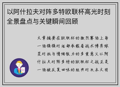 以阿什拉夫对阵多特欧联杯高光时刻全景盘点与关键瞬间回顾 以阿什拉夫对阵多特欧联杯高光时刻全景盘点与关键瞬间回顾