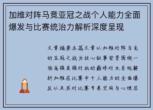 加维对阵马竞亚冠之战个人能力全面爆发与比赛统治力解析深度呈现 加维对阵马竞亚冠之战个人能力全面爆发与比赛统治力解析深度呈现