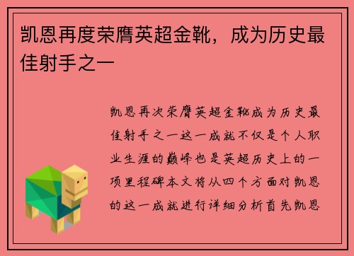 凯恩再度荣膺英超金靴,成为历史最佳射手之一 凯恩再度荣膺英超金靴,成为历史最佳射手之一