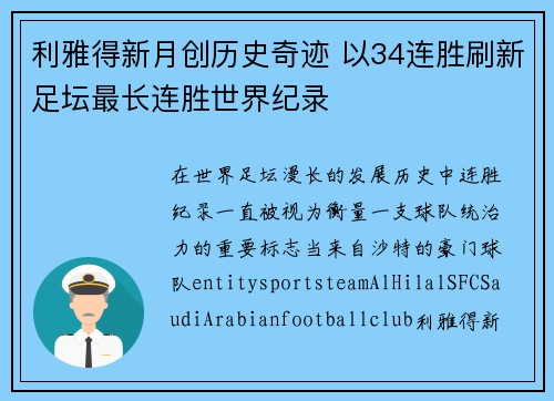 利雅得新月创历史奇迹 以34连胜刷新足坛最长连胜世界纪录 利雅得新月创历史奇迹 以34连胜刷新足坛最长连胜世界纪录