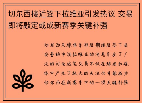 切尔西接近签下拉维亚引发热议 交易即将敲定或成新赛季关键补强
