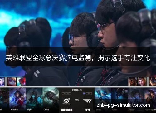 英雄联盟全球总决赛脑电监测，揭示选手专注变化