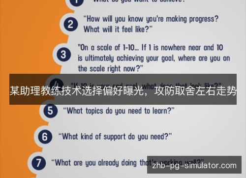 某助理教练技术选择偏好曝光，攻防取舍左右走势